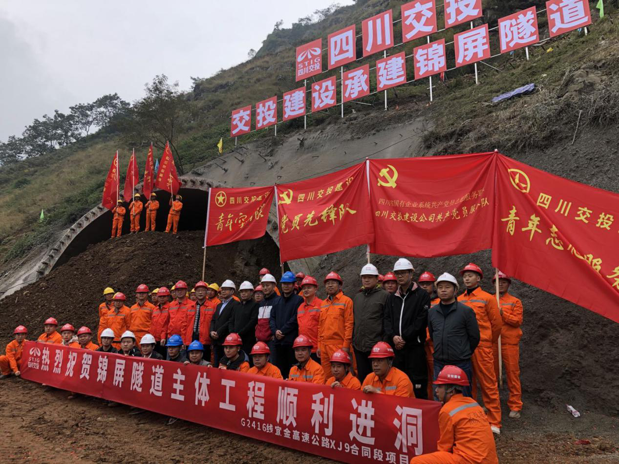 宜金高速锦屏隧道顺利进洞