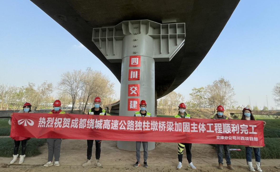 成都绕城高速公路独柱墩桥梁维修加固主体工程顺利完工