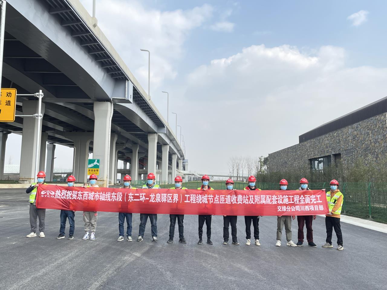 东西城市轴线东段（东二环-龙泉驿区界）工程绕城节点匝道收费站及附属配套设施工程一期全面完工