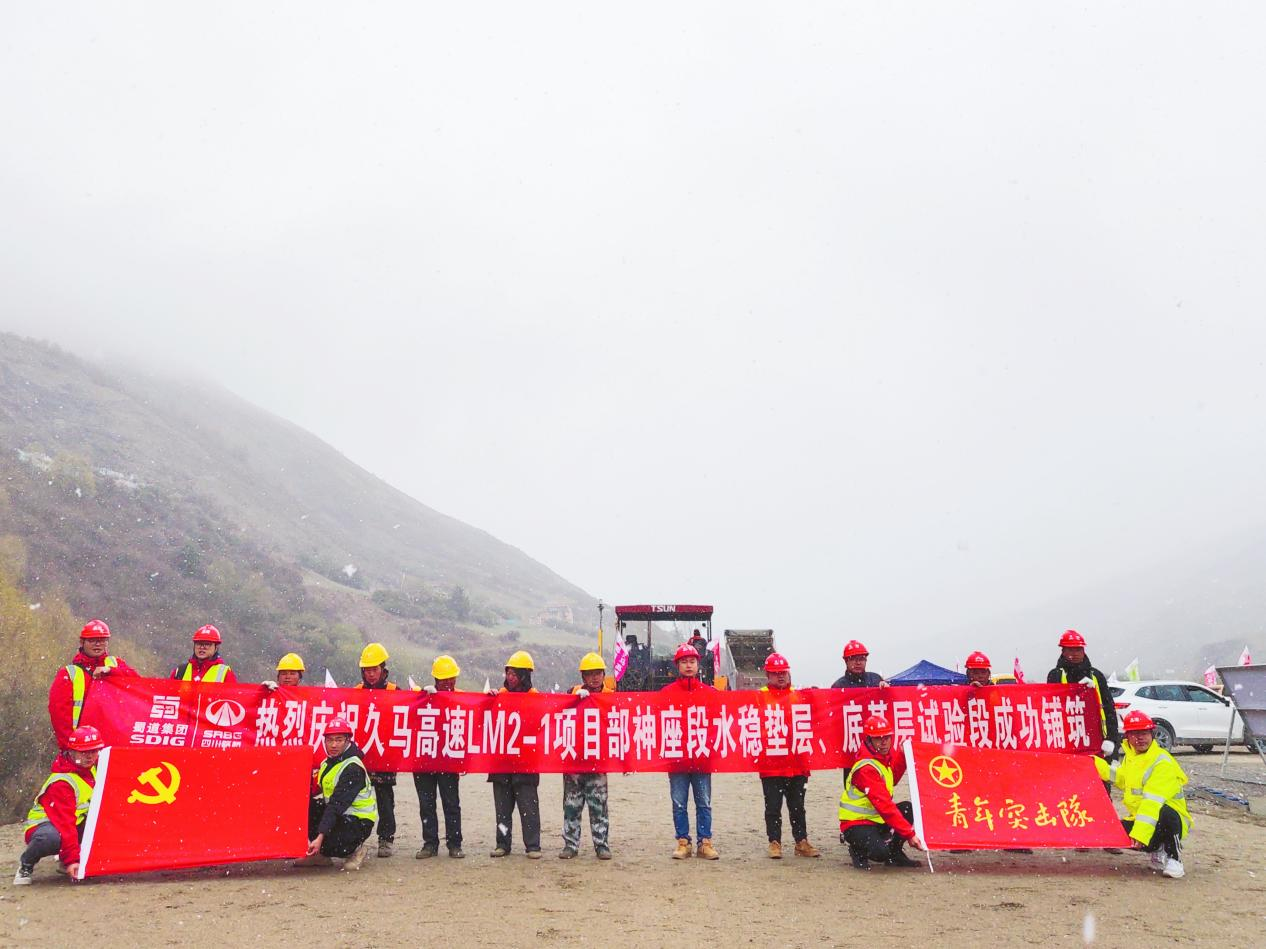 久马高速LM2-1神座段垫层、底基层试验段铺筑合影.png